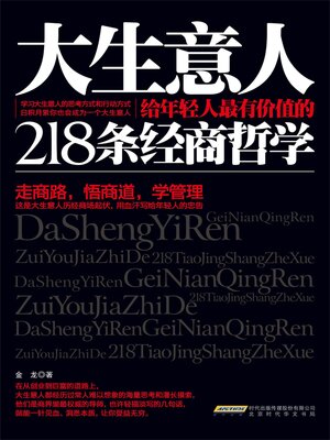 cover image of 大生意人给年轻人最有价值的218条经商哲学